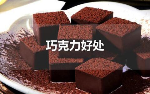 巧克力好处