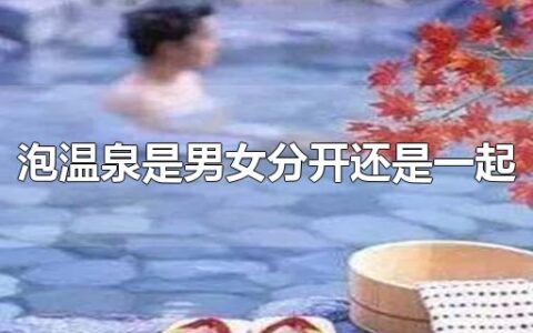 泡温泉是男女分开还是一起