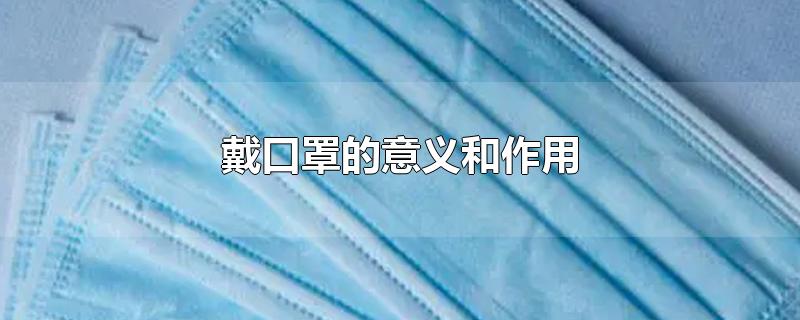 戴口罩的意义和作用