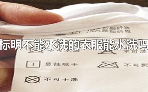 标明不能水洗的衣服能水洗吗