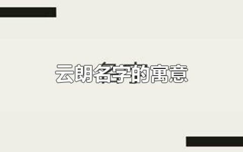 云朗名字的寓意