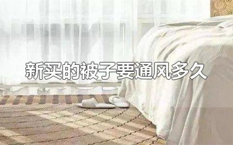 新买的被子要通风多久