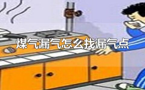 煤气漏气怎么找漏气点