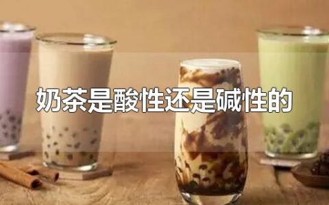 奶茶是酸性还是碱性的