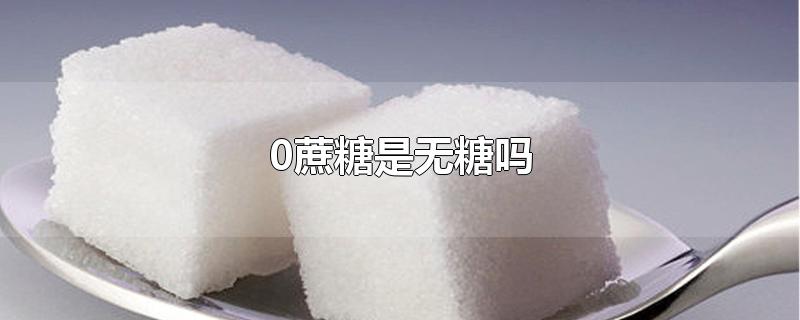 0蔗糖是无糖吗