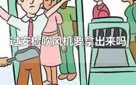 过安检吹风机要拿出来吗