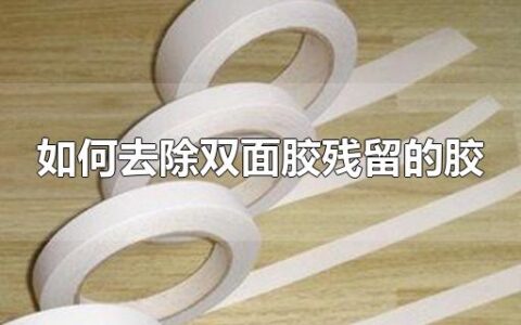 如何去除双面胶残留的胶