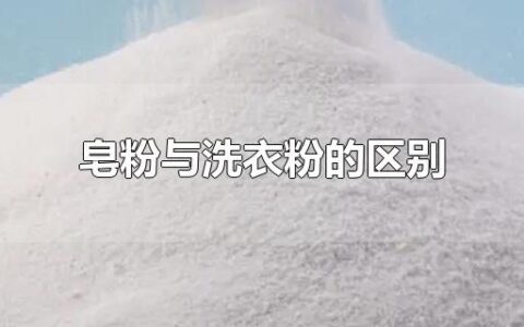 皂粉与洗衣粉的区别
