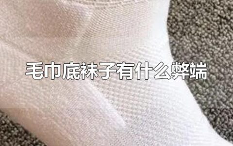 毛巾底袜子有什么弊端