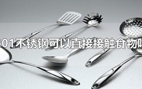 201不锈钢可以直接接触食物吗