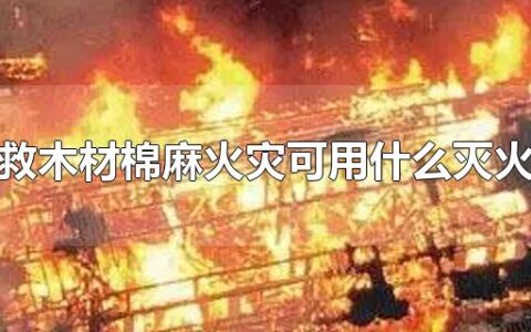 扑救木材棉麻火灾可用什么灭火器