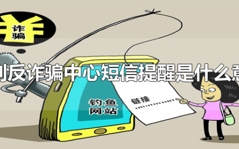 收到反诈骗中心短信提醒是什么意思