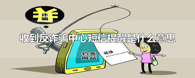 收到反诈骗中心短信提醒是什么意思