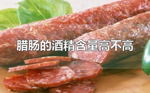腊肠的酒精含量高不高
