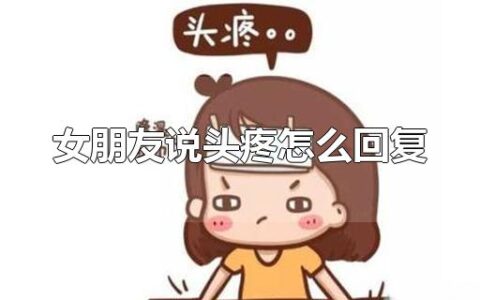 女朋友说头疼怎么回复