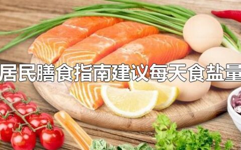 中国居民膳食指南建议每天食盐量小于