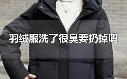 羽绒服洗了很臭要扔掉吗