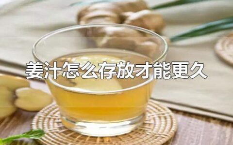 姜汁怎么存放才能更久
