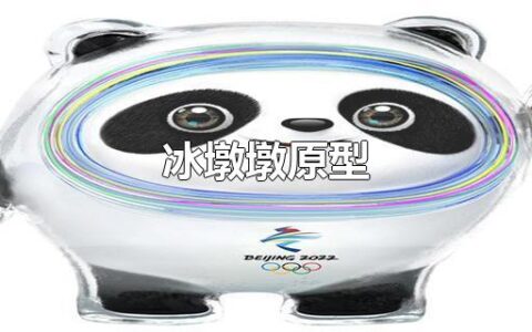 冰墩墩原型