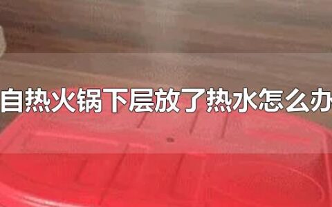 自热火锅下层放了热水怎么办