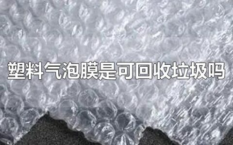 塑料气泡膜是可回收垃圾吗