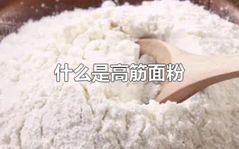 什么是高筋面粉