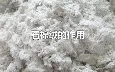 石棉绒的作用