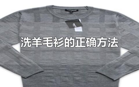 洗羊毛衫的正确方法